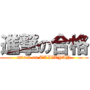 進撃の合格 (attack on TAIITYAN)