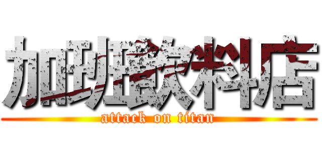 加班飲料店 (attack on titan)
