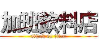 加班飲料店 (attack on titan)
