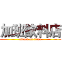 加班飲料店 (attack on titan)