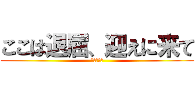 ここは退屈、迎えに来て (山内マリコ)