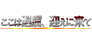 ここは退屈、迎えに来て (山内マリコ)