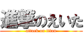進撃のえいた (attack on titan)
