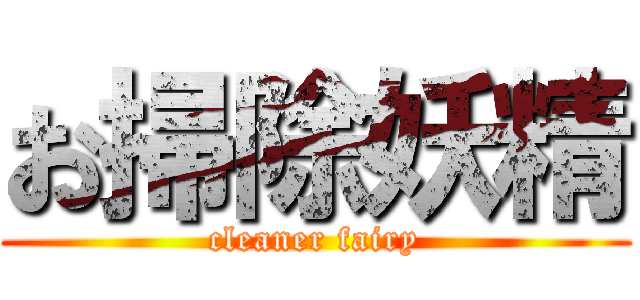 お掃除妖精 (cleaner fairy)