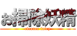 お掃除妖精 (cleaner fairy)