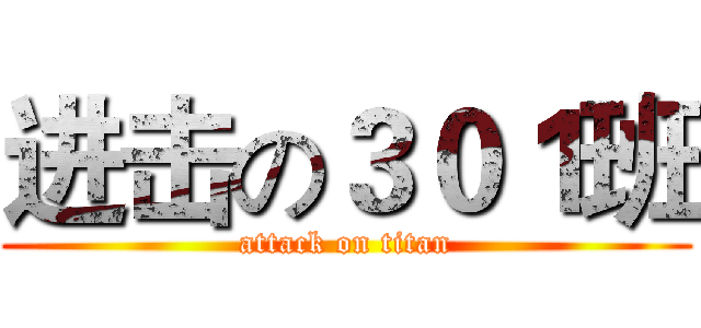 进击の３０１班 (attack on titan)