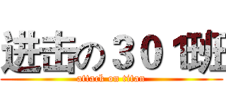 进击の３０１班 (attack on titan)