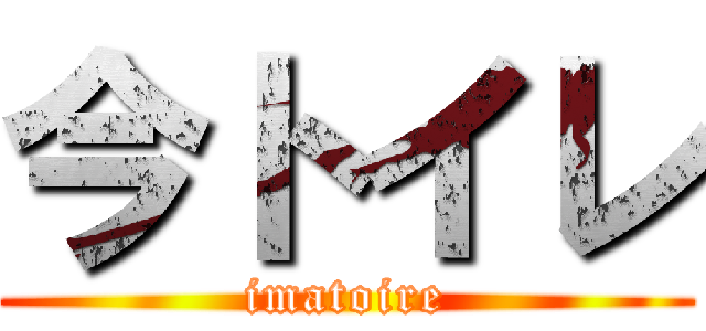 今トイレ (imatoire)