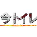 今トイレ (imatoire)