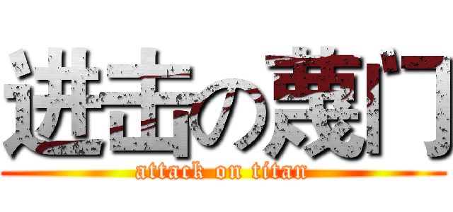 进击の蔑门 (attack on titan)
