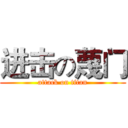 进击の蔑门 (attack on titan)