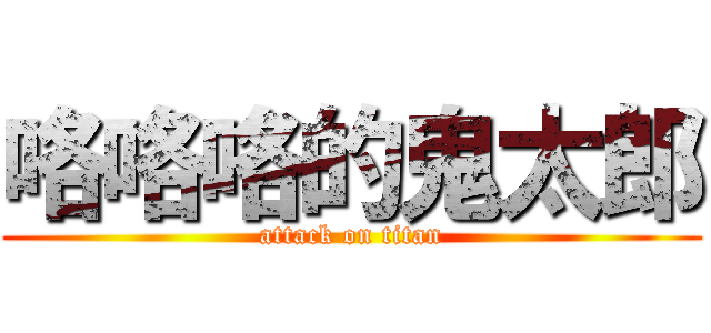 咯咯咯的鬼太郎 (attack on titan)