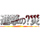 進撃の啊災 (害喔攏神)