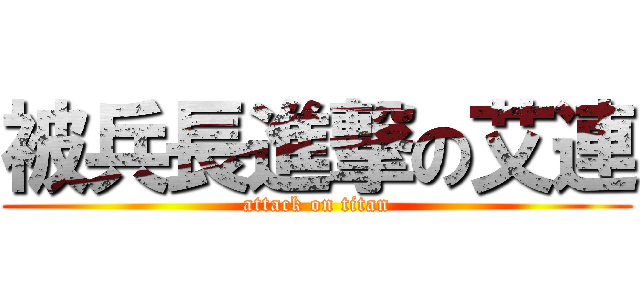 被兵長進撃の艾連 (attack on titan)