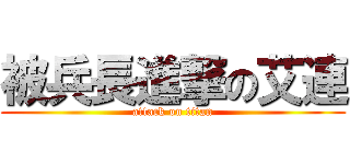 被兵長進撃の艾連 (attack on titan)