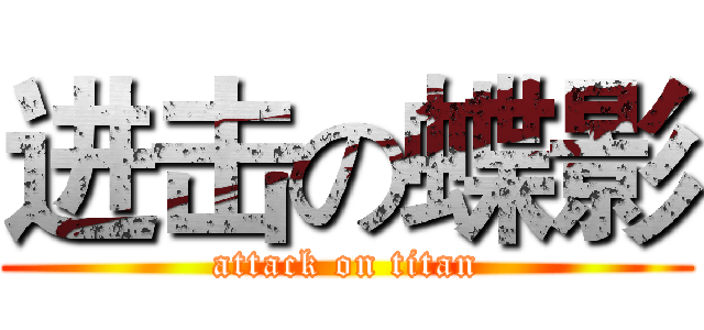 进击の蝶影 (attack on titan)