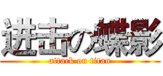 进击の蝶影 (attack on titan)