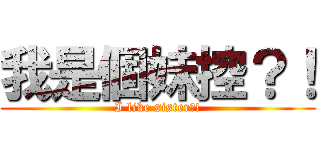 我是個妹控？！ (I like sister?!)