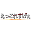 えっこれすげぇ (attack on titan)