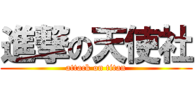 進撃の天使社 (attack on titan)