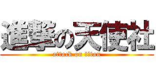 進撃の天使社 (attack on titan)