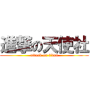 進撃の天使社 (attack on titan)