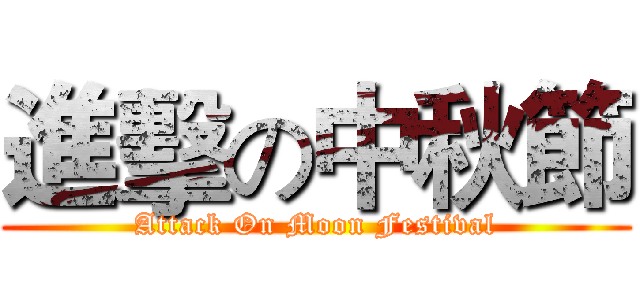 進擊の中秋節 (Attack On Moon Festival)