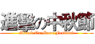 進擊の中秋節 (Attack On Moon Festival)