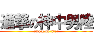 進撃の神中男陸 (attack on titan)