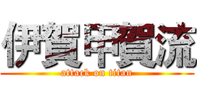 伊賀甲賀流 (attack on titan)