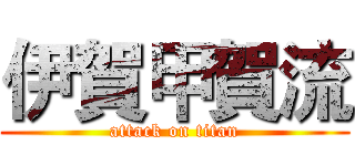 伊賀甲賀流 (attack on titan)
