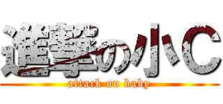 進撃の小Ｃ (attack on baby)