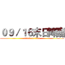 ０９／１６末日降臨 (attack on titan)