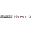 開南籃球 Ｎｅｖｅｒ ｇｉｖｅ ｕｐ (attack on titan)