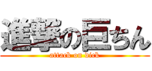 進撃の巨ちん (attack on dick)