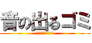 音の出るゴミ (ブンブンハロー屑篭)