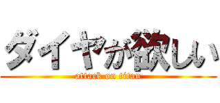 ダイヤが欲しい (attack on titan)