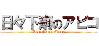 日々下痢のアビコ (Diarrhea on Abbey)