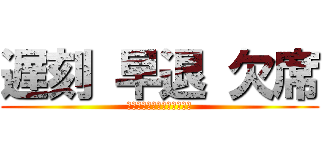遅刻 早退 欠席 (トイレでのサボりを減らそう)