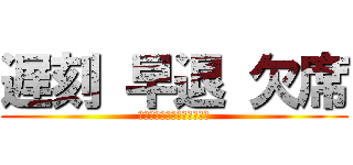 遅刻 早退 欠席 (トイレでのサボりを減らそう)