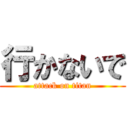 行かないで (attack on titan)