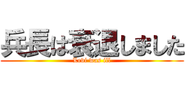 兵長は衰退しました (Levi was ill)