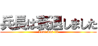 兵長は衰退しました (Levi was ill)