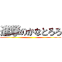 進撃のかなとろろ ()