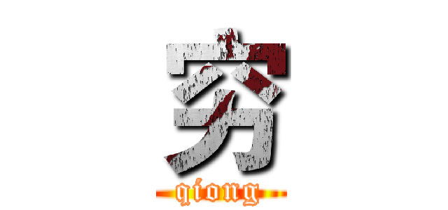穷 (qiong)