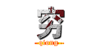 穷 (qiong)