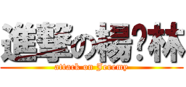 進撃の楊啟林 (attack on Jeremy)