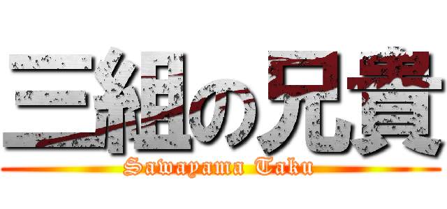 三組の兄貴 (Sawayama Taku)