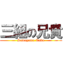 三組の兄貴 (Sawayama Taku)
