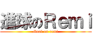 進球のＲｅｍｉ (Goal on remi)